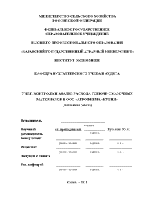 Дипломная — Учет, контроль и анализ расхода горюче-смазочных материалов в ООО Агрофирма Кубня — 1
