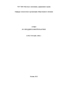 Отчёт по практике — Отчет по преддипломной практике в ресторане Рис (г. Сочи) — 1