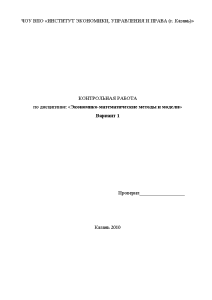 Контрольная — Вариант 1. Решить задачи: Задание № 1. Задача линейного программирования Задание № 2. — 1