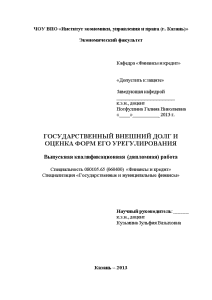 Дипломная — Государственный внешний долг и оценка форм его урегулирования — 1