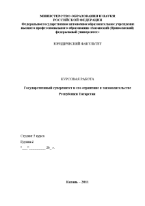 Курсовая — Государственный суверенитет и его отражение в законодательстве Республики Татарстан — 1