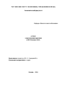Отчёт по практике — Отчет о прохождении практики в ИП Фоменко И.Ю. — 1