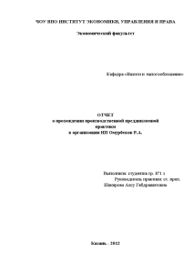 Отчёт по практике — Отчет о прохождении производственной преддипломной практики в организации ИП Омурбеков Р.А. — 1