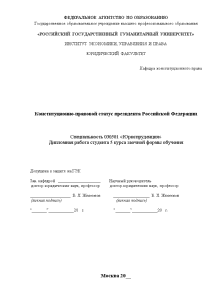 Дипломная — Конституционно-правовой статус президента Российской Федерации — 1