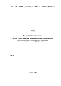 Эссе — Вклад концепции экономического расчета в понимание ограничений корпораций и структуру управления — 1