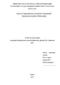 Отчёт по практике — Отчёт по практике на примере Мингерьской сельской библиотеки, филиал №16 Сабинской — 1