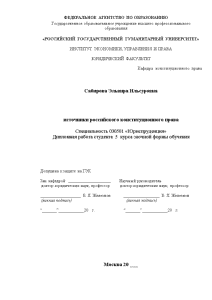 Дипломная — Источники российского конституционного права — 1