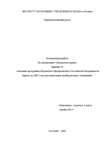 Контрольная — Значение программы бюджетного федерализма в Российской Федерации на период до 2005 года для — 1