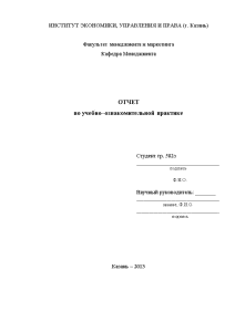 Отчёт по практике — Отчет по учебно–ознакомительной практике по дисциплине менеджмент на примере АО Казанский — 1