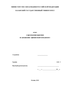 Отчёт по практике — Отчет о прохождении практики по дисциплине «финансовый менеджмент» — 1