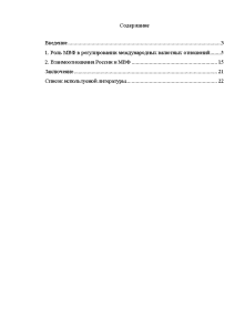 Реферат: Международный валютный фонд и Россия