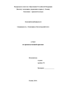 Отчёт по практике — Отчет по производственной практике на примере ЗАО «Зеленодольский хлебокомбинат» — 1