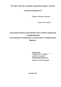 Курсовая — Бюджетная политика в современной России и основные направления ее реформирования — 1