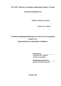 Курсовая — Особенности формирования бюджетов субъектов РФ (на примере бюджета РТ) — 1