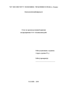 Отчёт по практике — Отчет по производственной практике на предприятии ООО «Казаньхимстрой» — 1