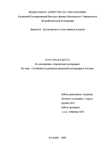 Курсовая — Особенности развития кредитной кооперации в России — 1