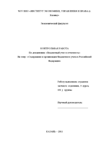 Контрольная — Содержание и организация бюджетного учета в Российской Федерации. Выполнить 5 заданий — 1