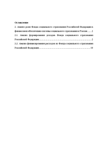 Дипломная — Анализ роли Фонда социального страхования Российской Федерации в финансовом обеспечении системы социального страхования — 1