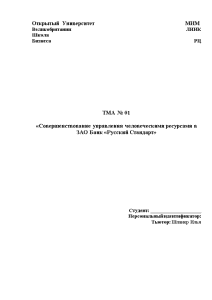 Контрольная — Совершенствование управления человеческими ресурсами в ЗАО Банк «Русский Стандарт» — 1