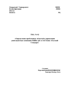 Доклад — Определение проблемных областей в управлении деятельностью компании Halifax plc и ЗАО Банк «Русский — 1