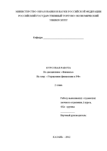 Курсовая — Управление финансами в РФ Выполнена только 2-я глава работы — 1