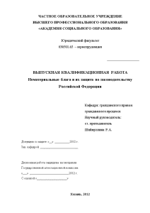 Дипломная — Нематериальные блага и их защита по законодательству Российской Федерации — 1