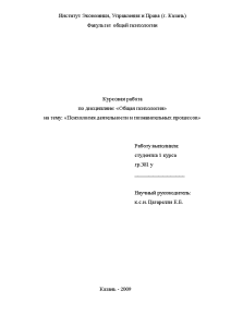 Курсовая — Психология деятельности и познавательных процессов — 1