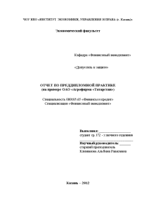 Отчёт по практике — Отчет по производственной практике по материалам ОАО «Агрофирма «Татарстан» — 1