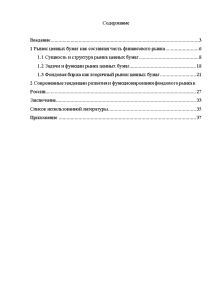 Курсовая работа: Рынок ценных бумаг и фондовая биржа 2