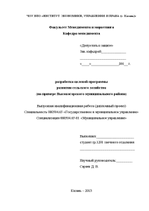 Дипломная — Разработка целевой программы развития сельского хозяйства на примере Высокогорского муниципального района — 1