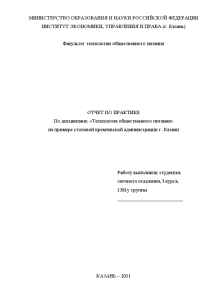 Отчёт по практике — Отчёт по практике на примере столовой кремлевской администрации г. Казани — 1