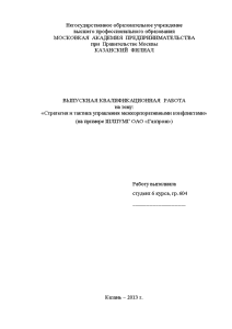 Дипломная — Стратегия и тактика управления межкорпоративными конфликтами» на примере ШЛПУМГ ОАО «Газпром» — 1