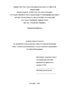 Контрольная — Основы конституционного статуса человека и гражданина в РФ — 1