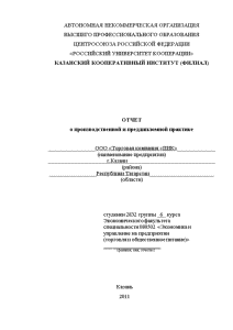 Отчёт по практике — Отчет о производственной и преддипломной практике в ООО «Торговая компания «ПИК» — 1
