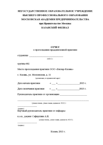 Отчёт по практике — Отчет о прохождении преддипломной практики на примере ООО «Батлер-Казань» — 1