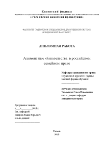 Дипломная — Алиментные обязательства в российском семейном праве — 1