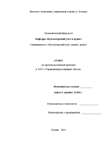Отчёт по практике — Отчет по производственной практике в ООО «Управляющая компания «Веста» — 1