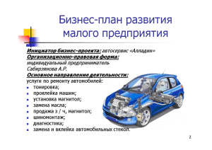 Бизнес план для автомастерской для заключения социального контракта образец