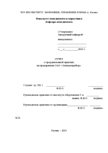 Отчёт по практике — Отчет о преддипломной практике на предприятии ОАО «Электроприбор» — 1