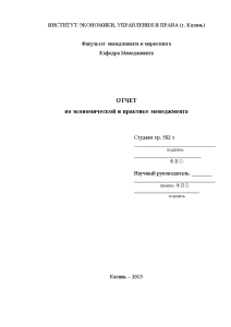 Отчёт по практике — Отчет по экономической и практике менеджмента на ОАО «Электроприбор» — 1