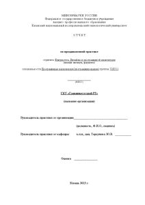 Отчёт по практике — Отчёт по практике на примере ГКУ «Главинвестстрой РТ» — 1