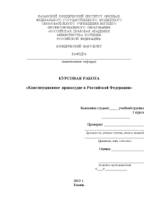 Курсовые Работы Конституционное Право России