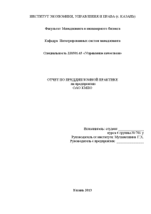 Отчёт по практике — Отчет по преддипломной практике на предприятии ОАО КМПО — 1