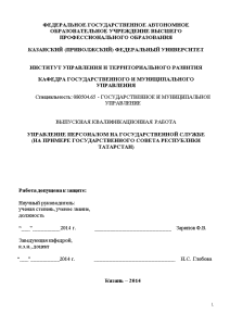 Дипломная — Управление персоналом на государственной службе (на примере Государственного совета Республики Татарстан) — 1