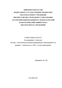 Контрольная — Экологическая политика муниципальных образований РТ на примере г. Зеленодольск (с 1993 г. по — 1
