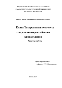 Курсовая — Книга Татарстана в контексте современного российского книгоиздания — 1