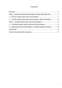 Контрольная работа: Защита прав налогоплательщиков