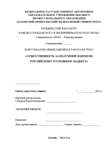Дипломная — Ответственность за получение взятки по Российскому Уголовному кодексу — 1