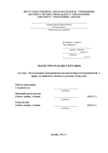 Магистерская диссертация — Исследование предпринимательской активности предприятий в сфере гостиничного бизнеса в регионе Татарстан — 1