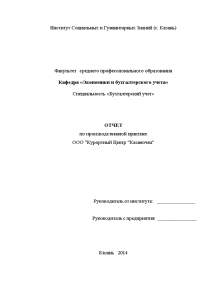 Отчёт по практике — Отчет по производственной практике в ООО Курортный Центр Казаночка — 1